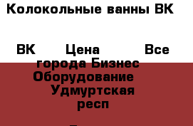 Колокольные ванны ВК-5, ВК-10 › Цена ­ 111 - Все города Бизнес » Оборудование   . Удмуртская респ.,Глазов г.